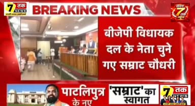 विधायक दल के नेता चुने गए सम्राट चौधरी, बिहार की सियासत में बड़ा फैसला
#सम्राट_चौधरी #बिहार_राजनीति #विधायक_दल_नेता #बड...