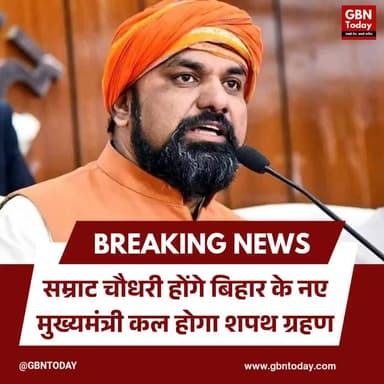सम्राट चौधरी होंगे बिहार के नए मुख्यमंत्री, कल होगा शपथ ग्रहण
#BiharPolitics #SamratChoudhary #NewCM #BreakingNews