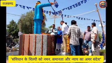 राजसमंद में डॉ. भीमराव अंबेडकर की जयंती श्रद्धा और सम्मान के साथ मनाई गई। जिला स्तरीय कार्यक्रम में जिला कलक्टर एवं पुलि...