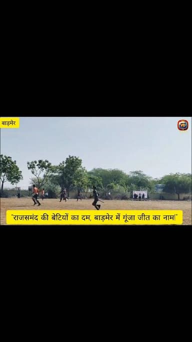 बाड़मेर में आयोजित 16वीं राजस्थान जूनियर महिला हॉकी प्रतियोगिता 2026 में राजसमंद की बेटियों ने शानदार प्रदर्शन करते हुए ...