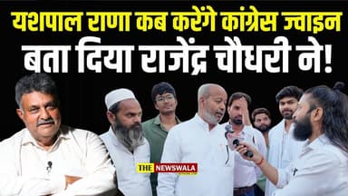 यशपाल राणा कब करेंगे कांग्रेस ज्वाइन, बता दिया जिलाध्यक्ष राजेंद्र चौधरी ने!
#YashpalRana #SachinGupta #RAJENDRACHAUDHAR...