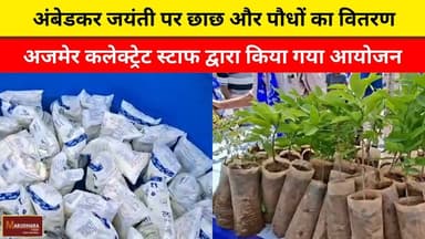 अंबेडकर जयंती पर छाछ और पौधों का वितरण
अजमेर कलेक्ट्रेट स्टाफ द्वारा किया गया आयोजन
#ajmer #trend #april #april2026 #ajm...