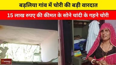 बड़लिया गांव में चोरी की बड़ी वारदात
15 लाख रुपए की कीमत के सोने चांदी के गहने चोरी
#ajmer #trend #april #april2026 #ajm...