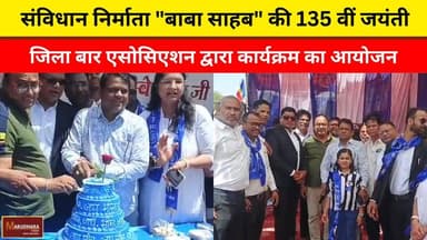 संविधान निर्माता "बाबा साहब" की 135 वीं जयंती
जिला बार एसोसिएशन द्वारा कार्यक्रम का आयोजन
#ajmer #trend #april #april202...