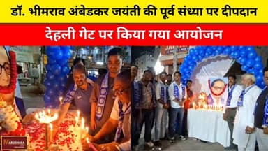 डॉ. भीमराव अंबेडकर जयंती की पूर्व संध्या पर दीपदान
देहली गेट पर किया गया आयोजन
#ajmer #trend #april #april2026 #ajmercit...
