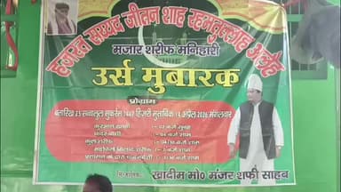 मनिहारी: जीतन साह के पीर मजार पर उर्स की तैयारी पूरी, चादर पोशी के साथ होगी कव्वाली