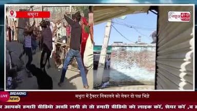 मथुरा में मामूली विवाद बना खूनी संघर्ष, दोनों पक्षों के बीच जमकर चले लाठी -डंडे, 5 लोग घायल
#Mathura #Barsana #UPNews