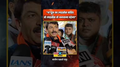 "बं*दूक का लाइसेंस चाहिए तो लाइसेंस बनवाना पड़ेगा" #WBElection2026 #WestBengal #ManojTiwari #viral