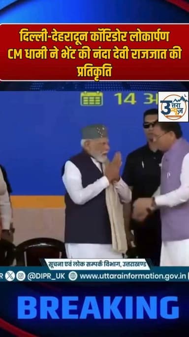 दिल्ली देहरादून कॉरिडोर लोकार्पण
CM धामी ने भेंट की नंदा देवी राजजात की प्रतिकृति
#UttarakhandNews #dehradun #dehradunn...