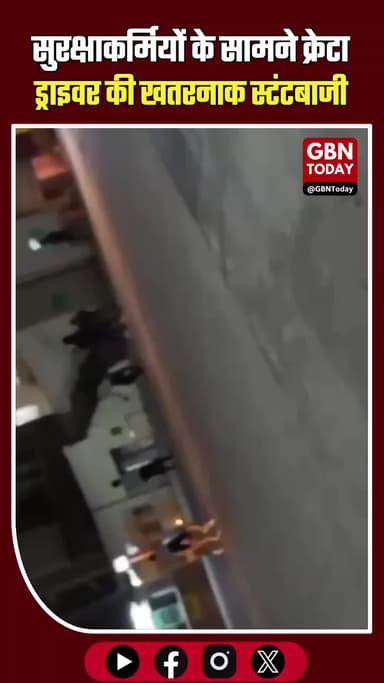 ग्रेटर नोएडा वेस्ट: सुरक्षाकर्मियों के सामने क्रेटा ड्राइवर की खतरनाक स्टंटबाजी
#GreaterNoidaWest #StuntDriving #Noida