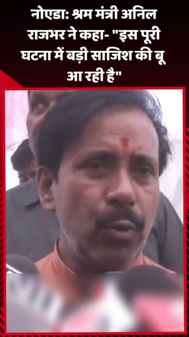 दादरी: नोएडा: श्रम मंत्री अनिल राजभर ने कहा- 'इस पूरी घटना में बड़ी साजिश की बू आ रही है'
