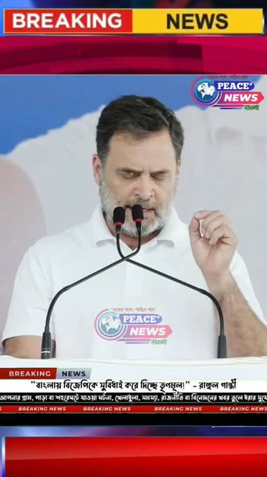 "বাংলায় বিজেপিকে সুবিধাই করে দিচ্ছে তৃণমূল!" - রাহুল গান্ধীর।