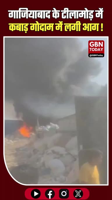 गाजियाबाद: टीलामोड़ में कबाड़ गोदाम में भीषण आग, दमकल की गाड़ियां तैनात
#Ghaziabad #FireNews #Tilamod #BreakingNews