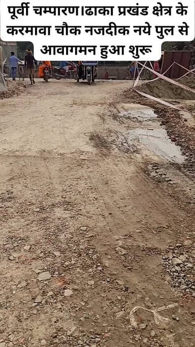 पूर्वी चंपारण जिला अंतर्गत ढाका प्रखंड क्षेत्र के करमावा चौक नजदीक के लगभग पुल बनकर तैयार हो गया है। इस पुल से छोटी बड़ी...