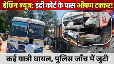 इंद्री कोर्ट के सामने बड़ा हादसा- बस और डंपर की जोरदार टक्कर, कई यात्री घायल, पुलिस जाँच में जुटी
#IndriAccident #RoadAcc...