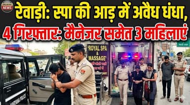 रेवाड़ी में स्पा सेंटर के नाम पर हो रहा था अवैध धंधा,तीन महिला और एक मैनेजर गिरफ्तार
#RewariNews #SpaCenterRaid #IllegalA...
