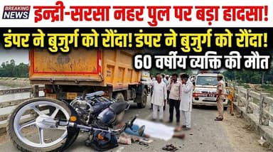 इन्द्री -सरसा ब्रांच नहर पुल पर बड़ा हाद*-सा- डंपर की चपे*-ट में आने से 60 वर्षीय व्यक्ति की गई जान
#IndriAccident #Sirsa...