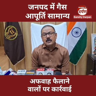 Bareilly News: जनपद में गैस आपूर्ति सामान्य, अफवाह फैलाने वालों पर कार्रवाई
#upnewstoday #BAREILLYNEWS #bareillycity #UP...