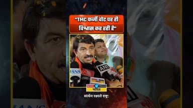 "TMC फर्जी वोट पर ही विश्वास कर रही है" #TMC #ManojTiwari #WBElection2026 #WestBengal #viralshorts