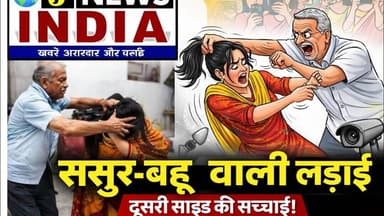 कानपुर में ससुर-बहू विवाद का वीडियो वायरल, सामने आई दूसरी सच्चाई