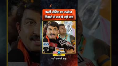 फर्जी वोटिंग पर मनोज तिवारी ने कह दी बड़ी बात। #manojtiwari #westbengal #wbelections #newsopedia