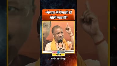 “बंगाल में बंगाली ही बोली जाएगी” #westbengal #wbelections #yogiadityanath #newsopedia #viral
