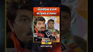 बायोमैट्रिक्स से चुनाव होने पर क्या होगा?#WBElection2026 #WestBengal #WBPolitics #ManojTiwari #viral