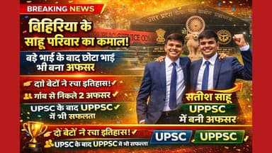 एक ही घर से दो लाल: UPSC और UPPSC अफसर! बिहिरिया के साहू भाइयों की अनसुनी कहानी
#UPSCSuccess #SandeepSahu #SeoniPride #...