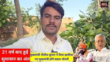 बिहार की राजनीतिक हलचल :- 21 वर्ष बाद सुशासन का हुआ अंत, मुख्यमंत्री #नीतीश कुमार ने दिया #इस्तीफा, अब बिहार होगा सम्राट...