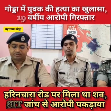 गोड्डा: हत्या मामले का पुलिस ने किया खुलासा, एक गिरफ्तार।
Jharkhand Police, Godda
#JharkhandNews
#jharkhand
#Lalmatia
...