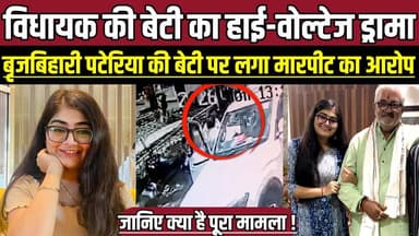 विधायक की बेटी का हाई-वोल्टेज ड्रामा, बृजबिहारी पटेरिया की बेटी पर लगा मारपीट का आरोप !
#PriyankaPateria #SagarNews #Ma...