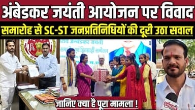 सागर में अंबेडकर जयंती आयोजन पर विवाद, समारोह से SC-ST जनप्रतिनिधियों की दूरी उठा सवाल !
#Sagar #AmbedkarJayanti #Madhy...