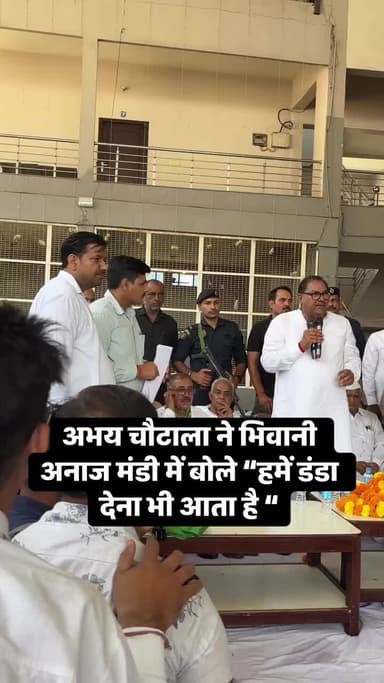 अभय चौटाला बोले सीधे काम करो नहीं तो “हमें डंडा देना भी आता है “
#bhiwaninews #अभयचौटाला