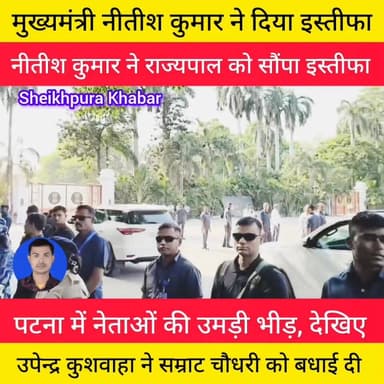 बिहार के मुख्यमंत्री नीतीश कुमार ने मुख्यमंत्री पद से दिया इस्तीफा।
राज्यपाल को सौंपा इस्तीफा।
#BiharCM #NitishKumar #ब...