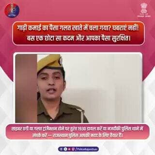 साइबर ठगी या गलत ट्रांजैक्शन? बस एक छोटा कदम और आपका पैसा सुरक्षित।
#RajasthanPolice
#UdaipurPolice
#CyberSafety
#Mone...