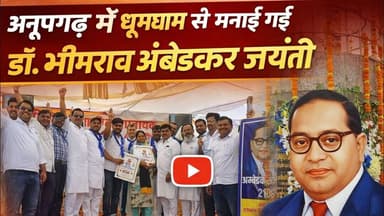अनूपगढ़ में धूमधाम से मनाई गई डॉ. भीमराव अंबेडकर जयंती #news #anupghar