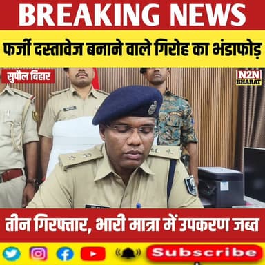 सुपौल में फर्जी दस्तावेज बनाने वाले गिरोह का भंडाफोड़, तीन गिरफ्तार, भारी मात्रा में उपकरण जब्त
#supaul_view #reelsviral...