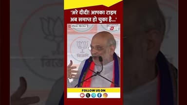 Amit Shah ने TMC पर लगाए गंभीर आरोप #Shorts #YTShorts #ViralVideo