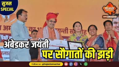 डॉ. अंबेडकर जयंती पर CM की बड़ी सौगातें, आमजन ने जताया आभार #sujassamachar