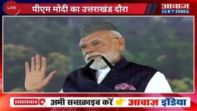 दिल्ली-दून की दूरी अब चंद घंटों में: #पीएम_मोदी ने किया एशिया के सबसे लंबे वाइल्डलाइफ #कॉरिडोर का #उद्घाटन
#awaaz24x7 #a...