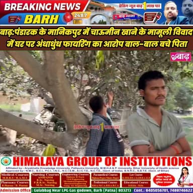 बाढ़: पंडारक के मानिकपुर में चाऊमीन के दौरान मामूली विवाद में घर पर अंधाधुंध फायरिंग का आरोप, बाल-बाल बचे पिता #बाढ़_न्य...