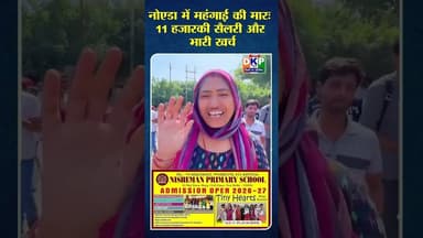 नोएडा में महंगाई की मारः 11 हजारकी सैलरी और भारी खर्च।#नोएडा#उतरप्रदेश #नरेन्द्र_मोदी