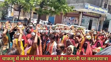 चाकसू में #सैन_जयंती पर शौभायात्रा व #कलशयात्रा निकाली गई देखिए पूरी खबर
@टॉप फ़ैन Chaksu update news
Chaksu jaipur चा...