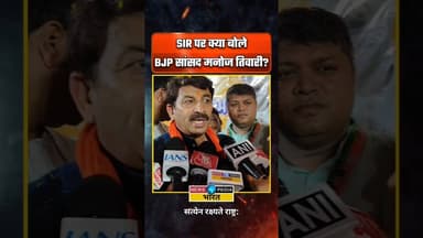 SIR पर क्या बोले BJP सांसद #ManojTiwari #WBElection2026 #WestBengal #SIR #newsopedia #westbengal