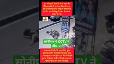 सोनीपत में कार ने स्कूटी को मारी टक्कर #kesarikiawaaz #shorts #shortvideo #shortvideo #short