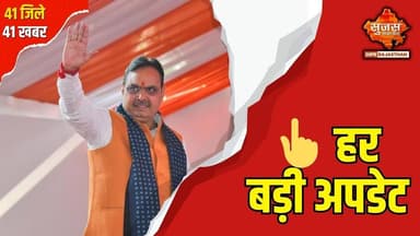 CM श्री शर्मा के नेतृत्व में प्रदेश में हर वर्ग तक पहुंच रही सरकारी योजनाएं #sujassamachar