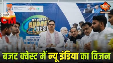 माय भारत बजट क्वेस्ट-2026 कार्यक्रम, युवा शक्ति को मिला बड़ा मंच #sujassamachar #dipr