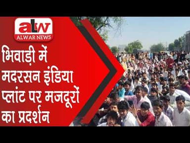 भिवाड़ी में मदरसन इंडिया प्लांट पर मजदूरों का प्रदर्शन, वेतन वृद्धि की मांग // 14 APR 2026