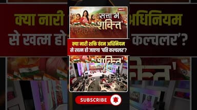 क्या नारी शक्ति वंदन अधिनियम से खत्म हो जाएगा ‘पति कल्चलर’? #shorts #Laxmi Rajwade
