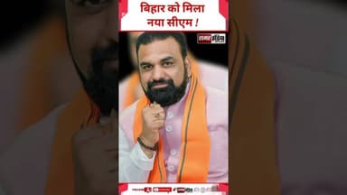 Bihar New CM Samrat Choudhary : Bihar को मिला नया CM ! #shortsviral #viralnews #smratchoudhary